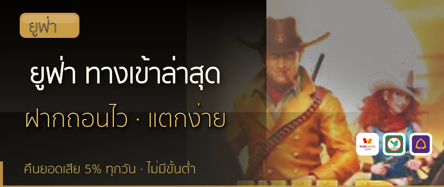ยูฟ่า ทางเข้าล่าสุด ยูฟ่า